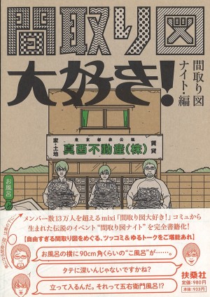 間取り図大好き！