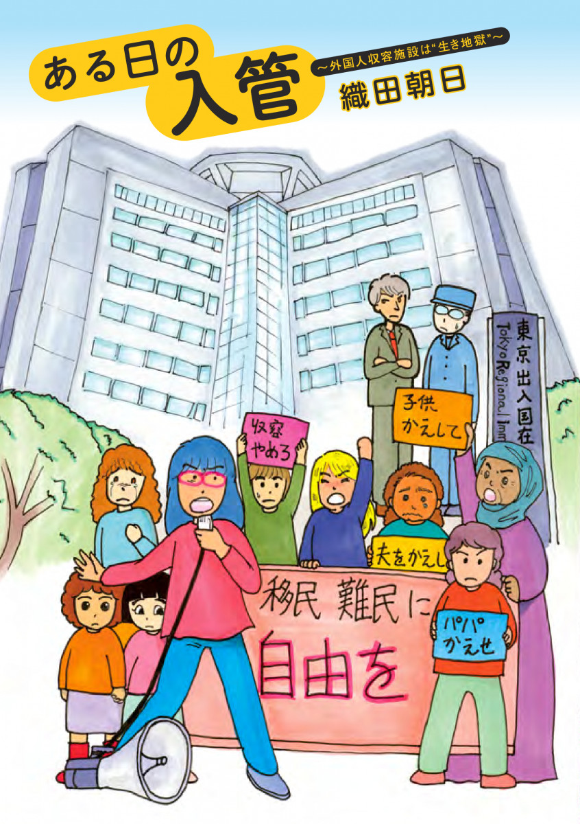 ある日の入管～外国人収容施設は“生き地獄”～