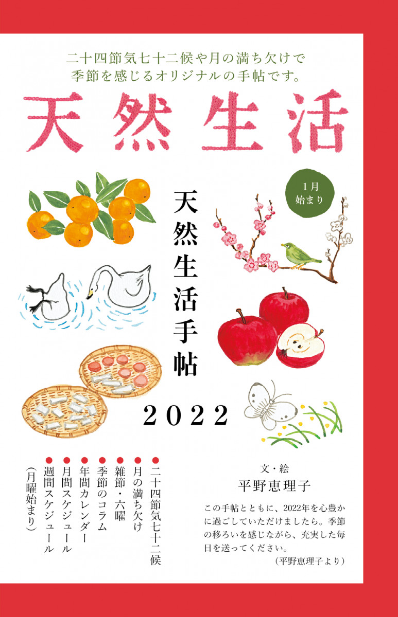 天然生活手帖2022