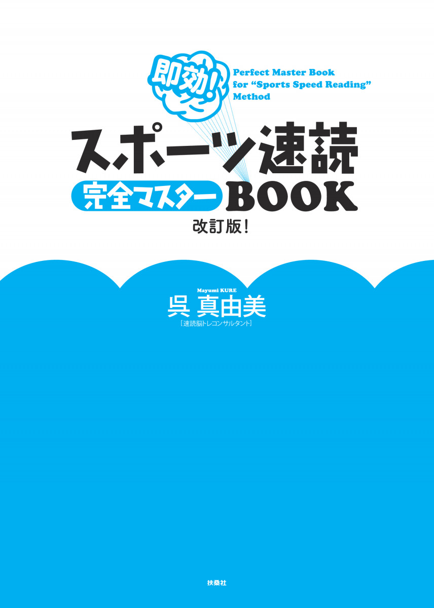 速読術パーフェクトマスター3 スポーツ速読完全マスターBOOK 改訂版！トレーニング動画付き！
