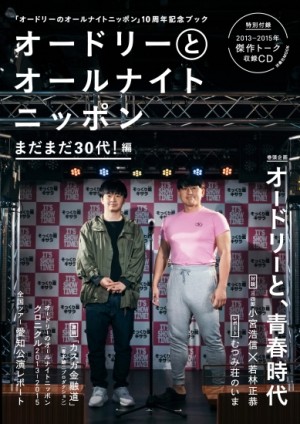 オードリーとオールナイトニッポン まだまだ30代! 編
