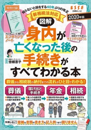 図解 身内が亡くなった後の手続きがすべてわかる本 年版 別冊esse 扶桑社