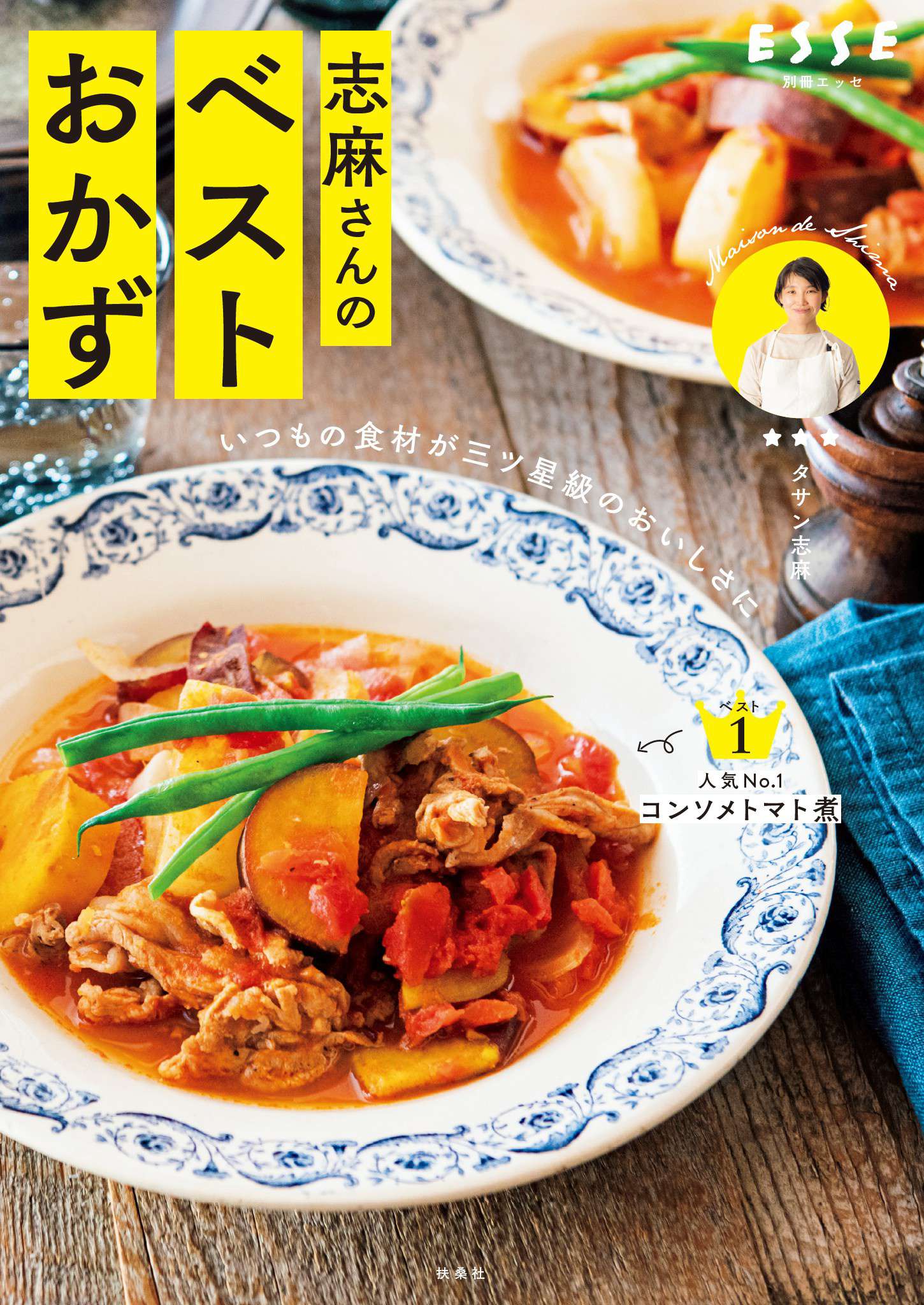 志麻さんのベストおかず｜タサン志麻｜扶桑社