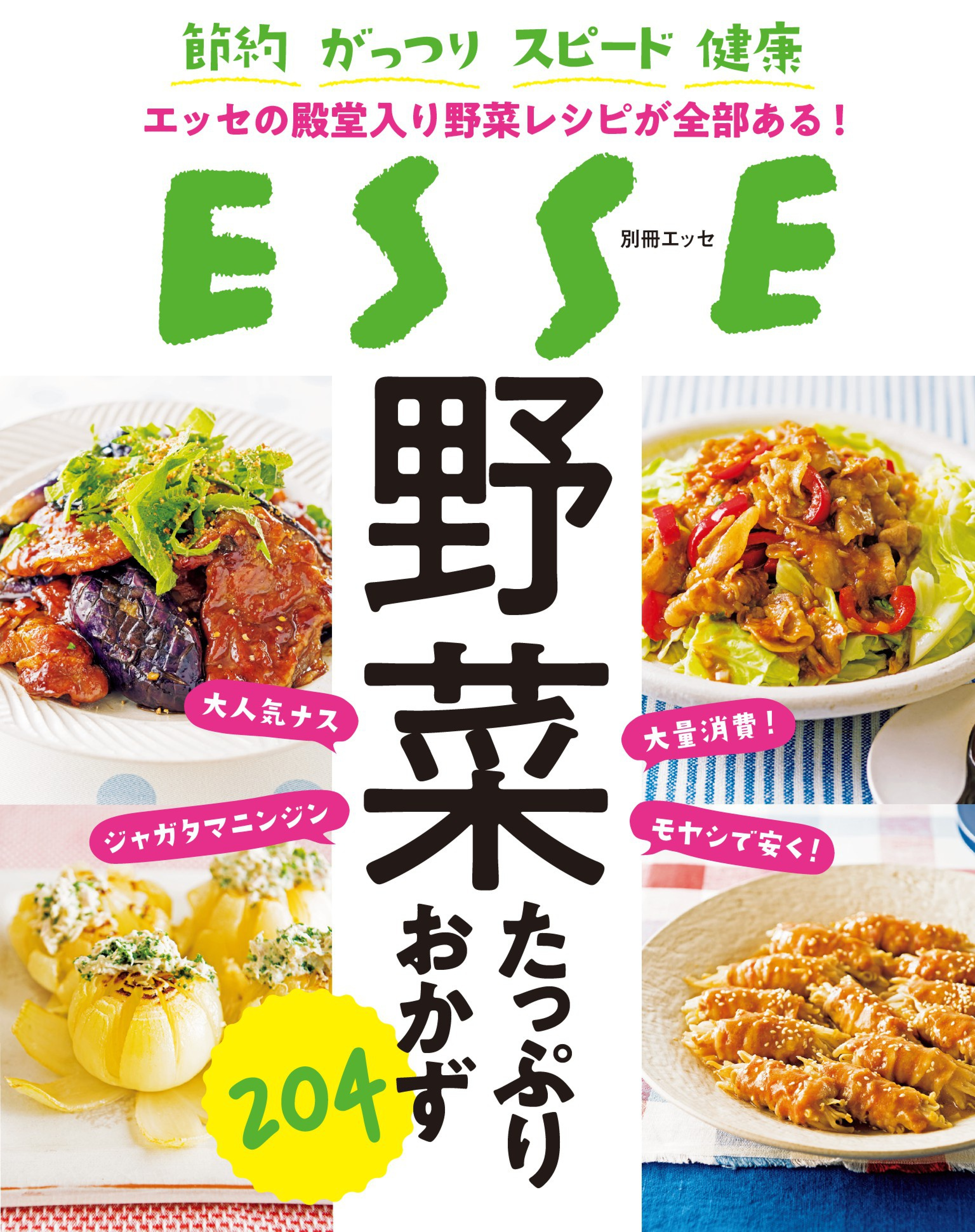 エッセの殿堂入り野菜レシピが全部ある！ 野菜たっぷりおかず204