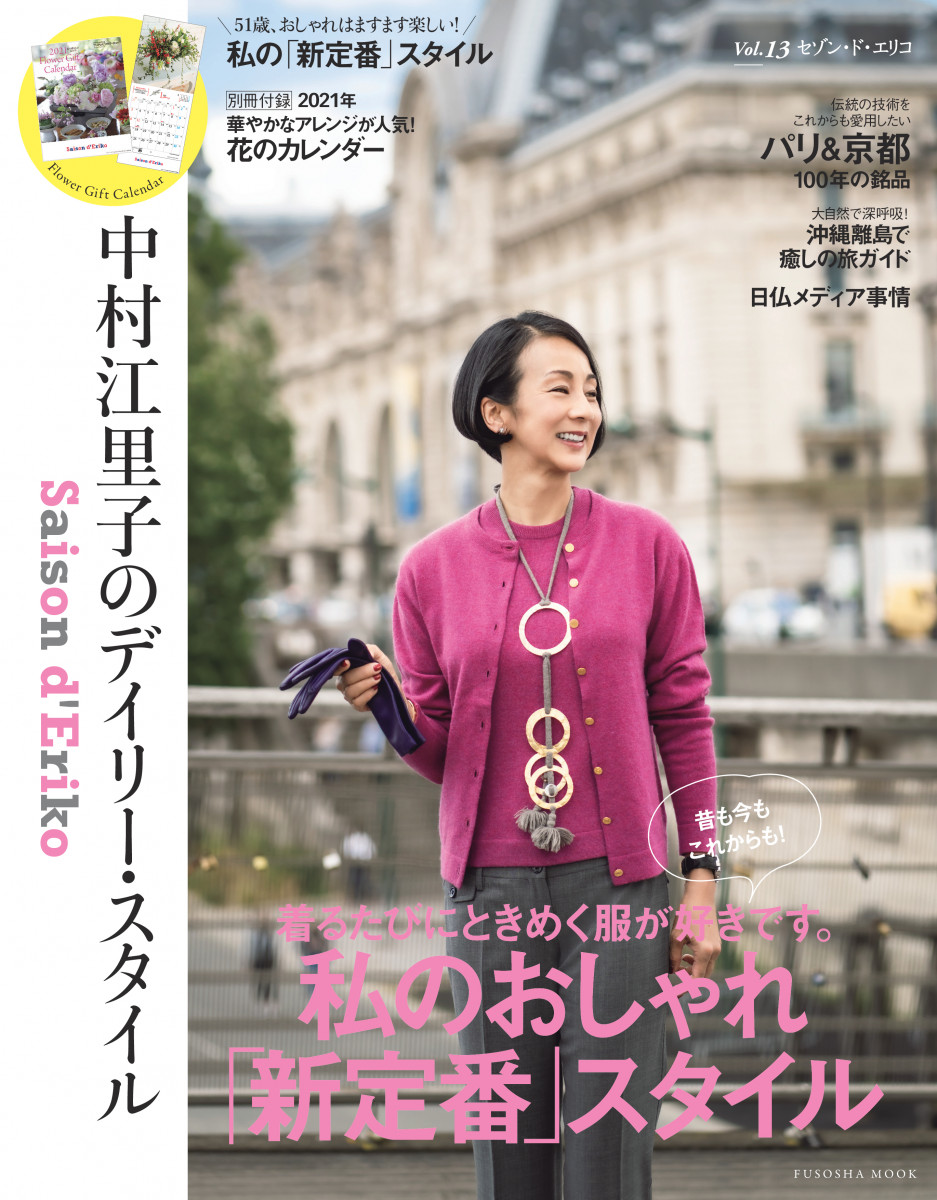 Saison d' Eriko セゾン・ド・エリコ【Vol.13】 中村江里子のデイリー