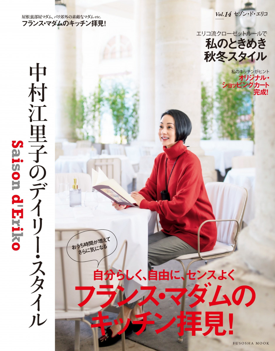 Saison d' Eriko セゾン・ド・エリコ【Vol.14】 中村江里子の