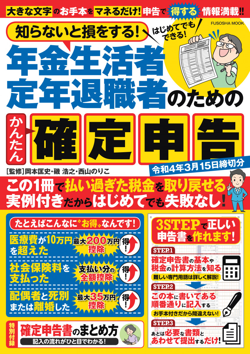 知らないと損をする！年金生活者 定年退職者のためのかんたん確定申告