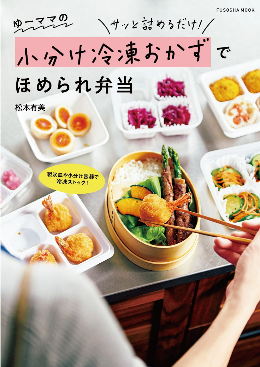 ゆーママの小分け冷凍おかずでほめられ弁当