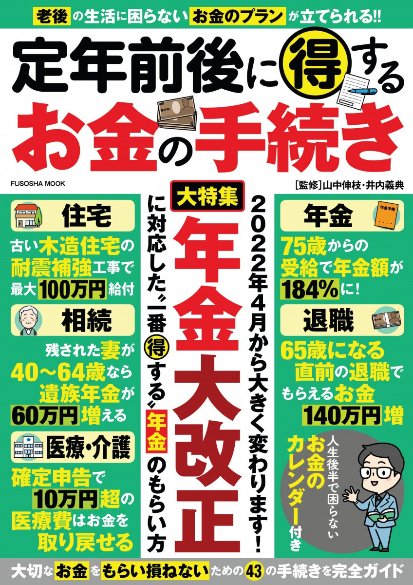 定年前後に得するお金の手続き